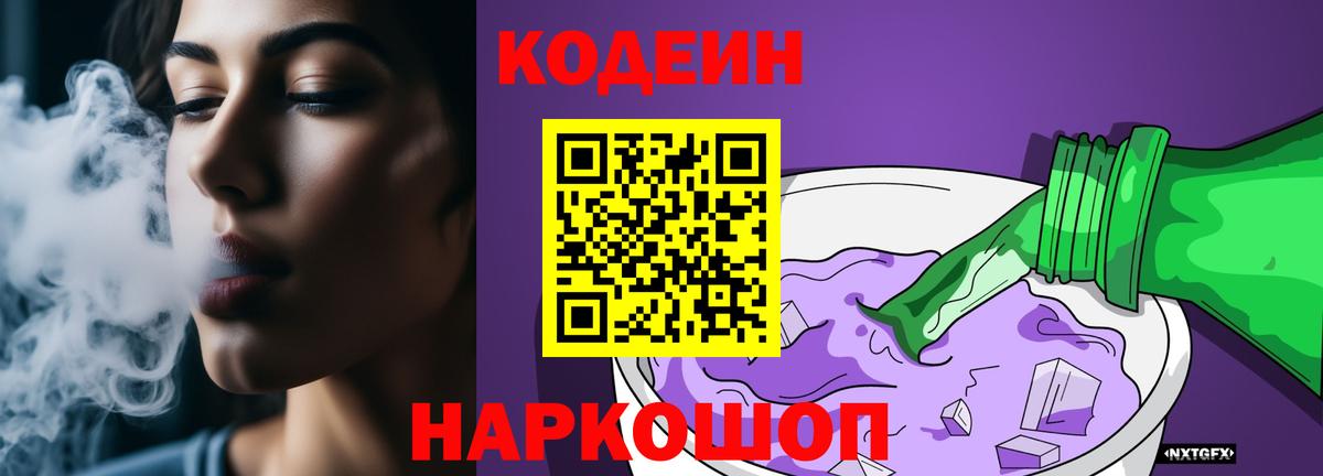 Кодеин Purple Drank  Codein Purple Drank  Вход с VPN  Киров 